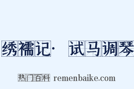 绣襦记·试马调琴是什么意思的图片